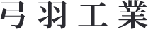 弓羽工業