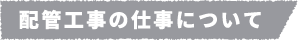 配管工事の仕事について